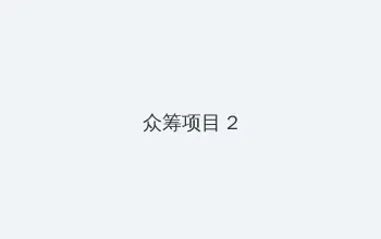 天堂资源8在线网 众筹项目 - 像素冒险同人游戏
